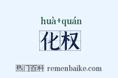 化权是什么意思的图片